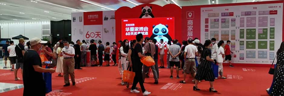 昭通家博会现场示图1